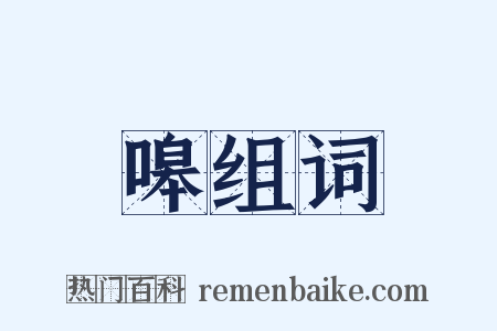 嗥组词是什么意思的图片